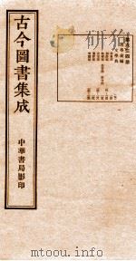 （钦定）古今图书集成·职方典  21函  第634册  卷140-152（1934 PDF版）