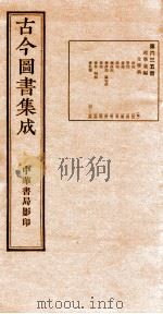 （钦定）古今图书集成·职方典  21函  第635册  卷153-163（1934 PDF版）