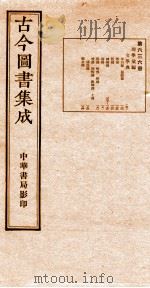 （钦定）古今图书集成·职方典  21函  第636册  卷164-174（1934 PDF版）