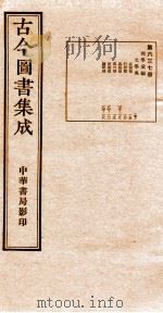 （钦定）古今图书集成·职方典  21函  第637册  卷175-188（1934 PDF版）