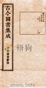 （钦定）古今图书集成·职方典  21函  第638册  卷189-202（1934 PDF版）