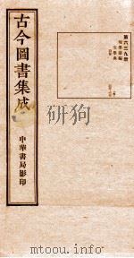 （钦定）古今图书集成·职方典  21函  第639册  卷203-219（1934 PDF版）
