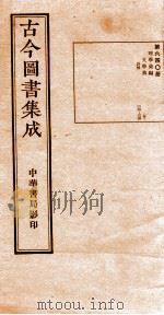 （钦定）古今图书集成·职方典  21函  第640册  卷220-234（1934 PDF版）
