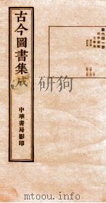 (钦定)古今图书集成·职方典 21函 第641册 卷235-248 1934 PDF电子版封面 (清)陈梦雷篆辑