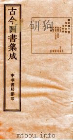 （钦定）古今图书集成·职方典  21函  第642册  卷249-260（1934 PDF版）
