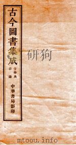 （钦定）古今图书集成·职方典  22函  第643册  卷1-10（1934 PDF版）