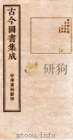 （钦定）古今图书集成·职方典  22函  第644册  卷11-22（1934 PDF版）