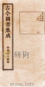 （钦定）古今图书集成·职方典  22函  第645册  卷23-34（1934 PDF版）