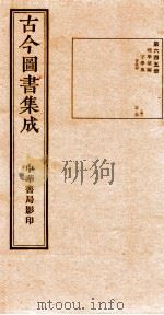 （钦定）古今图书集成·职方典  22函  第646册  卷35-46（1934 PDF版）
