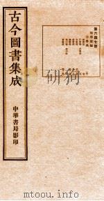 (钦定)古今图书集成·职方典 22函 第648册 卷60-72 1934 PDF电子版封面 (清)陈梦雷篆辑