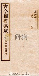 （钦定）古今图书集成·职方典  22函  第649册  卷73-87（1934 PDF版）