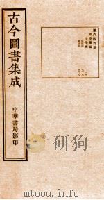 （钦定）古今图书集成·职方典  22函  第650册  卷88-101（1934 PDF版）