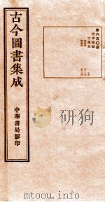 （钦定）古今图书集成·职方典  22函  第651册  卷102-116（1934 PDF版）
