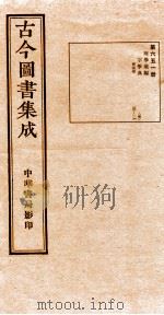 （钦定）古今图书集成·职方典  22函  第652册  卷117-130（1934 PDF版）