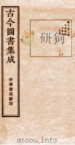 （钦定）古今图书集成·职方典  22函  第653册  卷131-144（1934 PDF版）