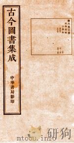 （钦定）古今图书集成·职方典  22函  第654册  卷145-160（1934 PDF版）