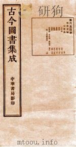 （钦定）古今图书集成·职方典  23函  第006册  目录（1934 PDF版）