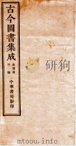 （钦定）古今图书集成·职方典  23函  第677册  卷1-11（1934 PDF版）