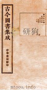 （钦定）古今图书集成·职方典  23函  第678册  卷12-24（1934 PDF版）