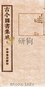 （钦定）古今图书集成·职方典  23函  第679册  卷25-36（1934 PDF版）