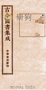 （钦定）古今图书集成·职方典  23函  第681册  卷50-63（1934 PDF版）