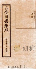 （钦定）古今图书集成·职方典  23函  第682册  卷64-77（1934 PDF版）