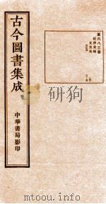 (钦定)古今图书集成·职方典 23函 第684册 卷91-103 1934 PDF电子版封面 (清)陈梦雷篆辑