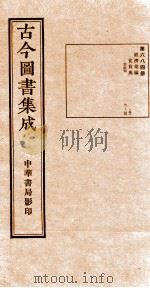 （钦定）古今图书集成·职方典  24函  第685册  卷104-116（1934 PDF版）
