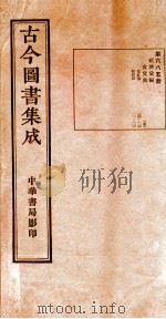 （钦定）古今图书集成·职方典  24函  第686册  卷117-129（1934 PDF版）