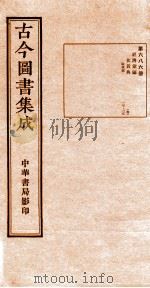 （钦定）古今图书集成·职方典  24函  第687册  卷130-142（1934 PDF版）