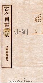 （钦定）古今图书集成·职方典  24函  第688册  卷143-156（1934 PDF版）