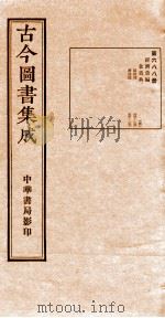 （钦定）古今图书集成·职方典  24函  第689册  卷157-171（1934 PDF版）