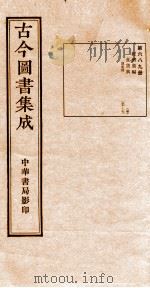 （钦定）古今图书集成·职方典  24函  第690册  卷172-184（1934 PDF版）