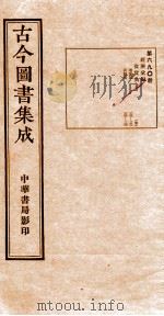 （钦定）古今图书集成·职方典  24函  第691册  卷185-198（1934 PDF版）