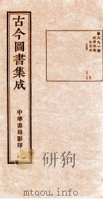 （钦定）古今图书集成·职方典  24函  第692册  卷199-211（1934 PDF版）