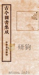 (钦定)古今图书集成·职方典 24函 第693册 卷212-224 1934 PDF电子版封面 (清)陈梦雷篆辑