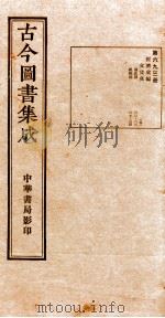 （钦定）古今图书集成·职方典  24函  第694册  卷225-236（1934 PDF版）