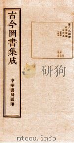 （钦定）古今图书集成·职方典  25函  第695册  卷237-248（1934 PDF版）