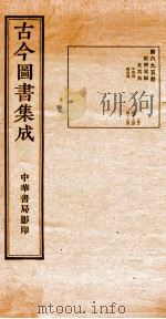 （钦定）古今图书集成·职方典  25函  第696册  卷249-260（1934 PDF版）