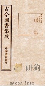 （钦定）古今图书集成·职方典  25函  第697册  卷261-272（1934 PDF版）