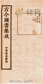 (钦定)古今图书集成·职方典 25函 第699册 卷286-298 1934 PDF电子版封面 (清)陈梦雷篆辑