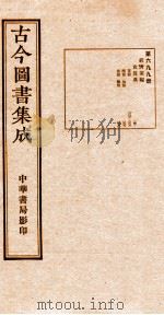 （钦定）古今图书集成·职方典  25函  第700册  卷299-310（1934 PDF版）
