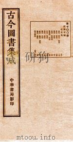 （钦定）古今图书集成·职方典  25函  第701册  卷311-323（1934 PDF版）