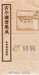 （钦定）古今图书集成·职方典  25函  第702册  卷324-336（1934 PDF版）