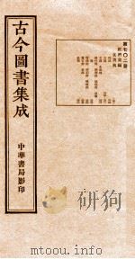 （钦定）古今图书集成·职方典  25函  第703册  卷337-348（1934 PDF版）