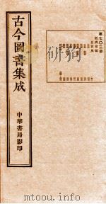 （钦定）古今图书集成·职方典  25函  第704册  卷349-360（1934 PDF版）