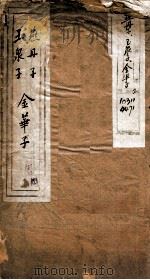 燕丹子  册1（ PDF版）