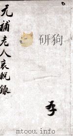 无補老人哀挽录（ PDF版）