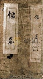 鉴略四字书 1902 PDF电子版封面 (清)王仕云撰