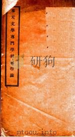 奉天文学专门学校同学录（ PDF版）